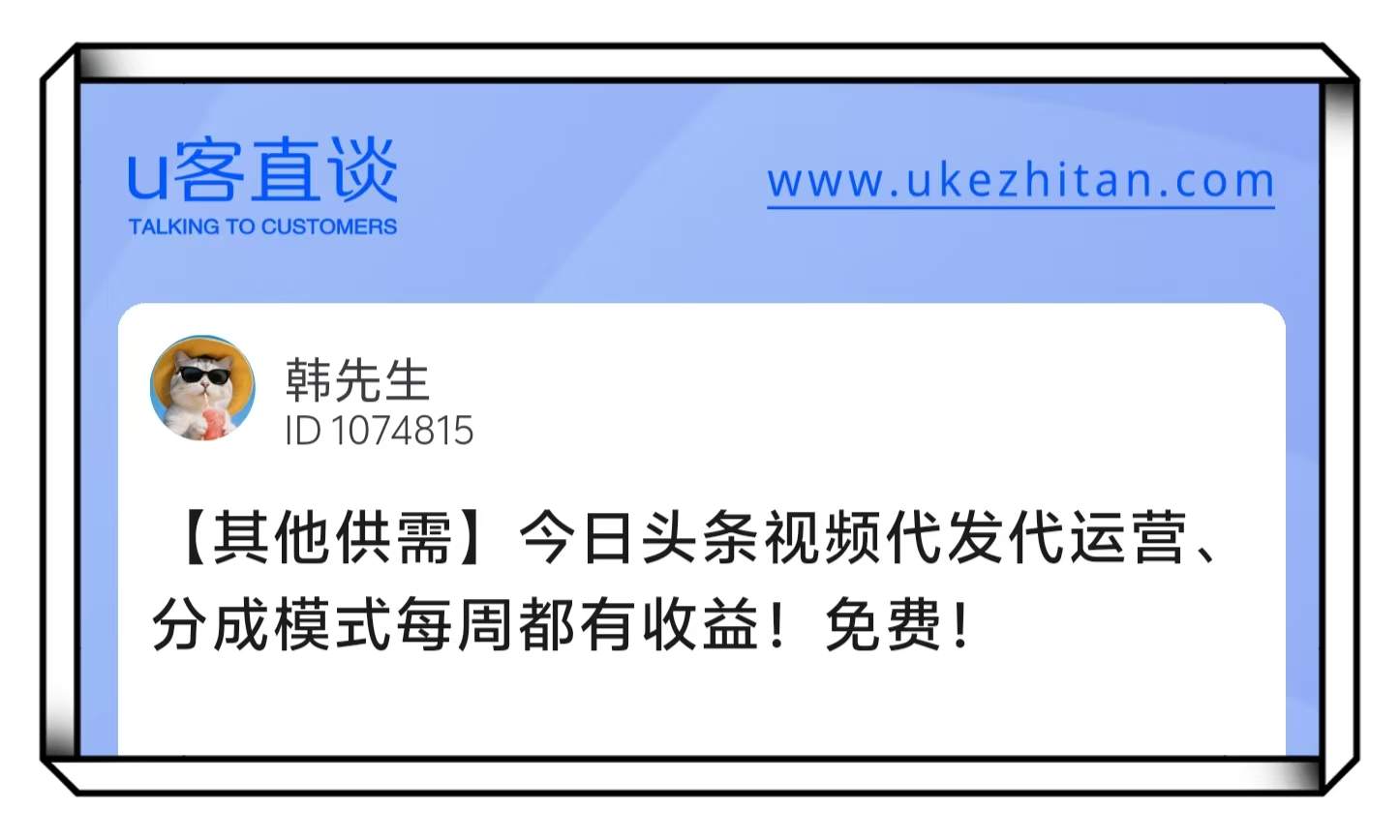 U客直谈韩先生今日头条视频代发代运营项目
