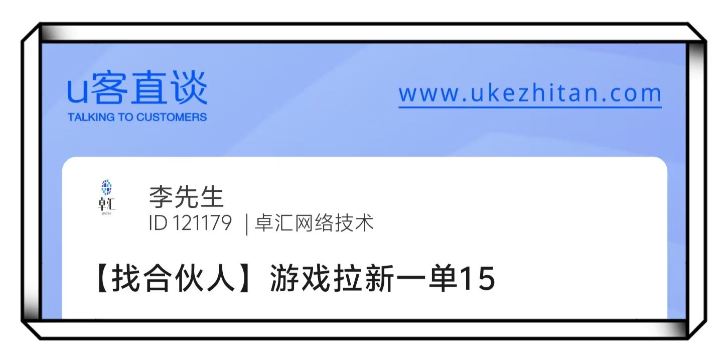 U客直谈李先生游戏拉新一单15找合伙人项目