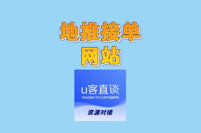 地推接单网站哪个靠谱?2025年最新评测,助你高效赚钱