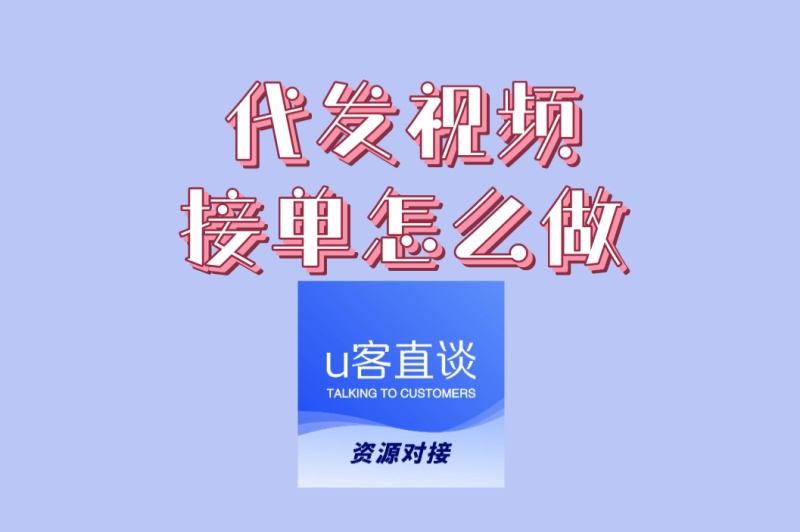 代发视频接单怎么做
