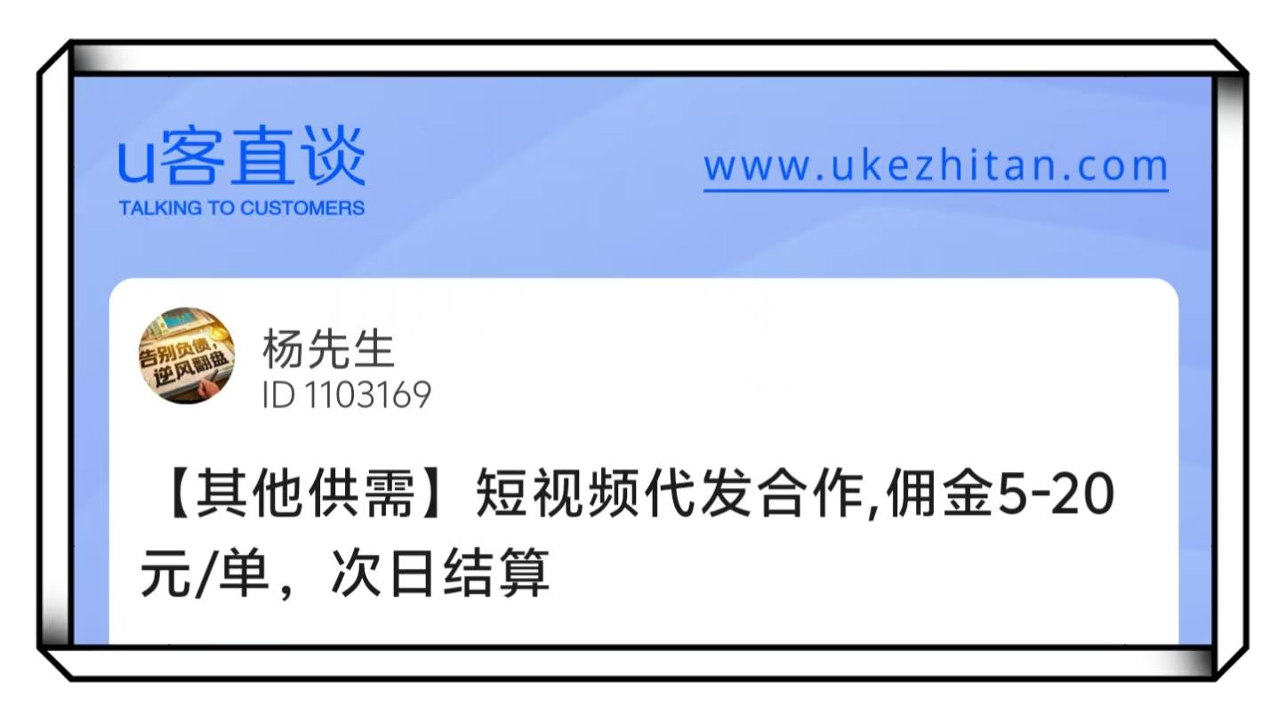 U客直谈杨先生短视频代发合作项目