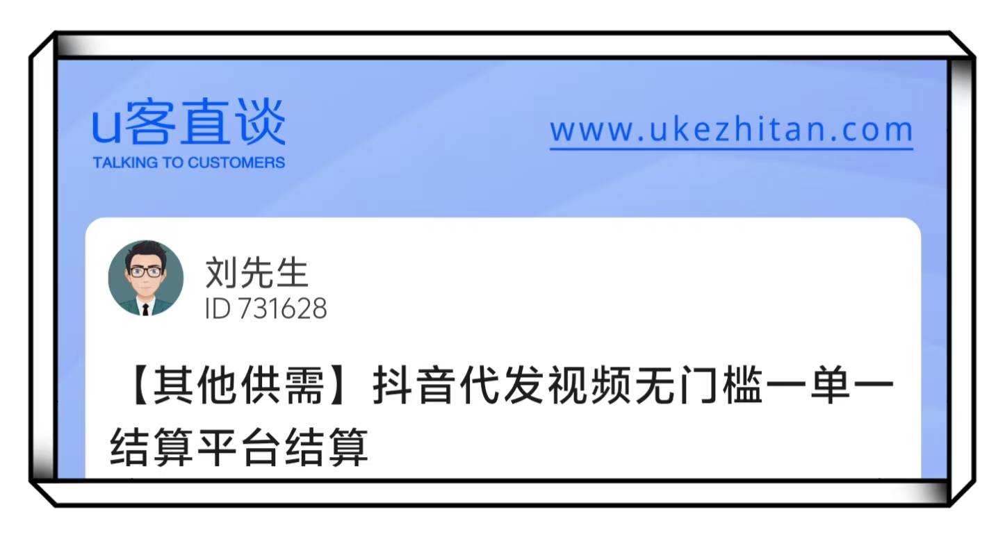 U客直谈刘先生抖音代发视频无门槛一单一结项目