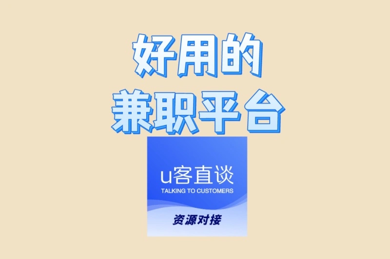 上班族增收!盘点那些线上好用的兼职平台,利用碎片时间赚钱