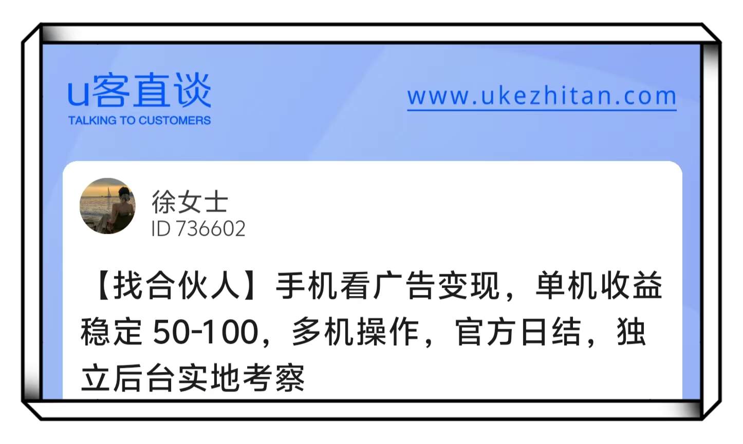 U客直谈徐女士手机看广告变现项目