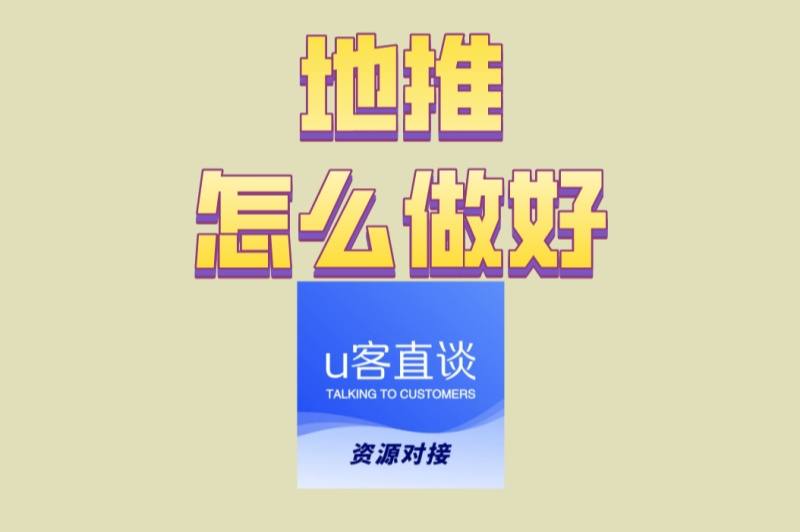 地推怎么做好