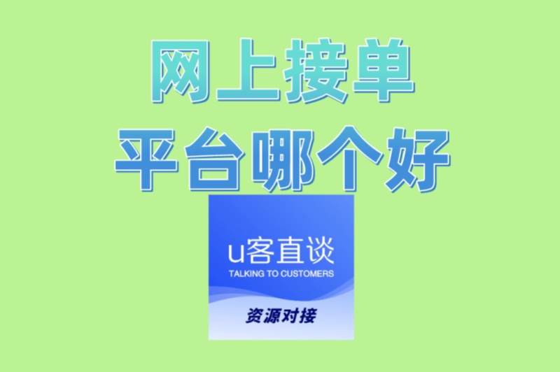 网上接单平台哪个好