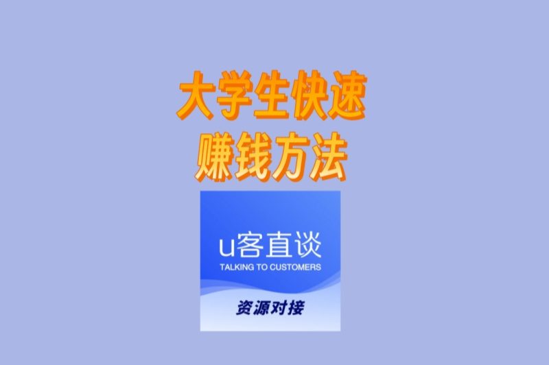 大学生快速赚钱方法