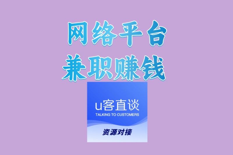 网络平台兼职赚钱 