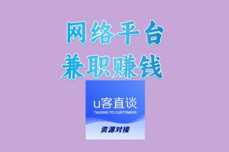 网络平台兼职赚钱怎么选? 揭秘3大高收益类型,适合普通人操作