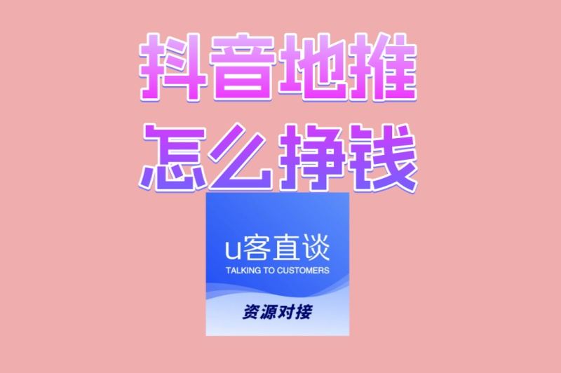 抖音地推怎么挣钱?2025年最新实战全流程,轻松实现日赚500+