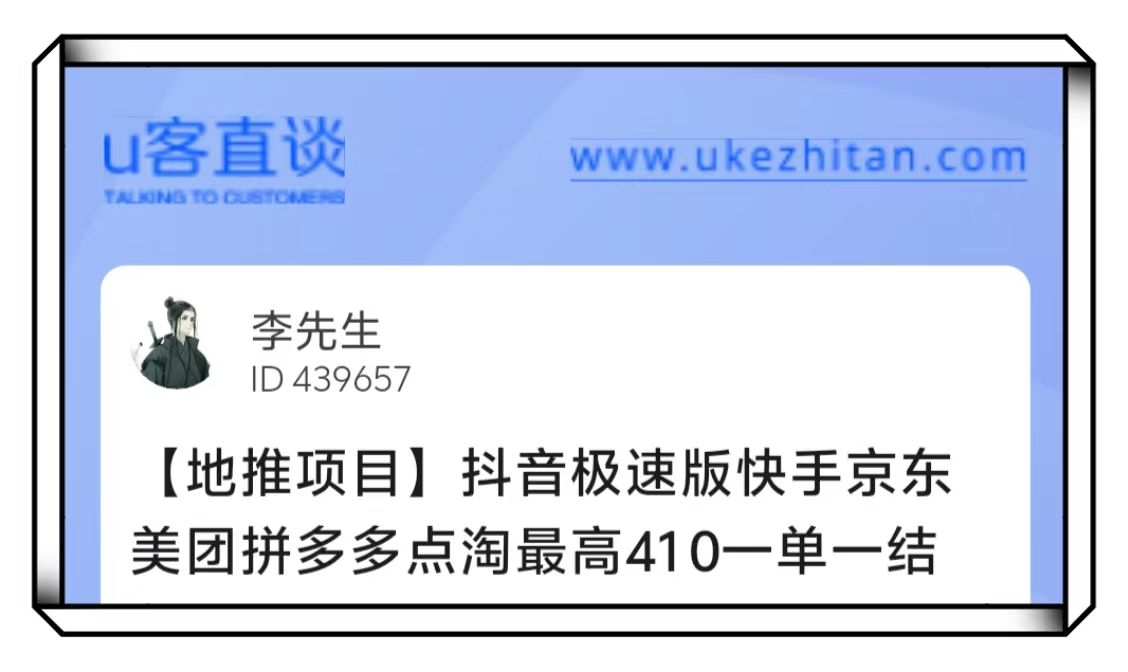 U客直谈李先生抖音极速版地推项目