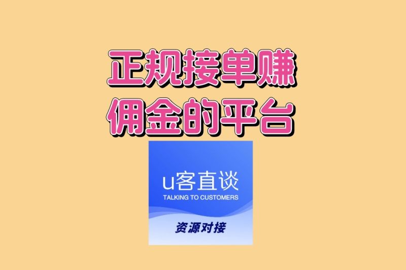 正规接单赚佣金的平台TOP推荐:学生/宝妈皆可,手机操作月入3000+