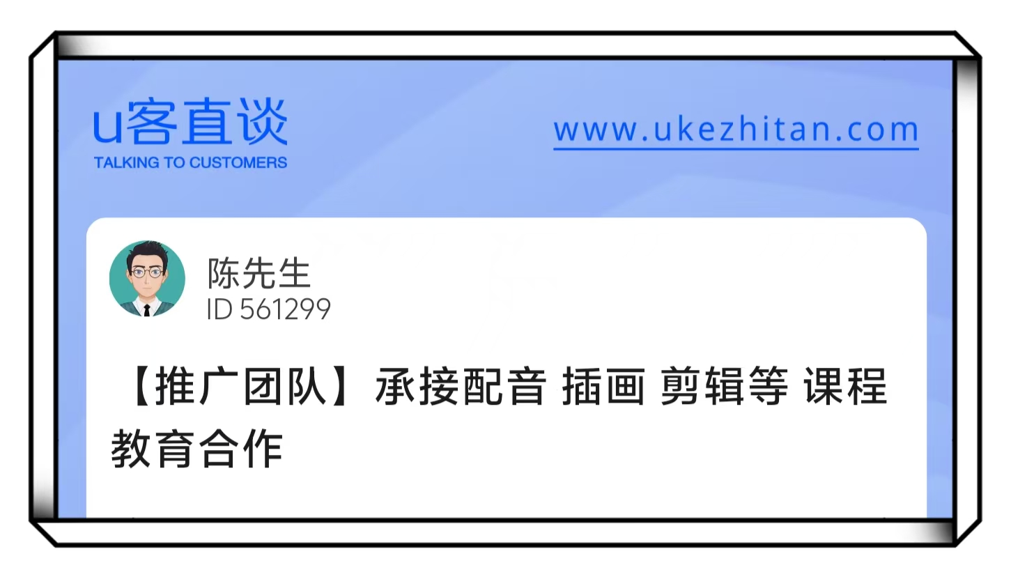 U客直谈陈先生承接配音项目