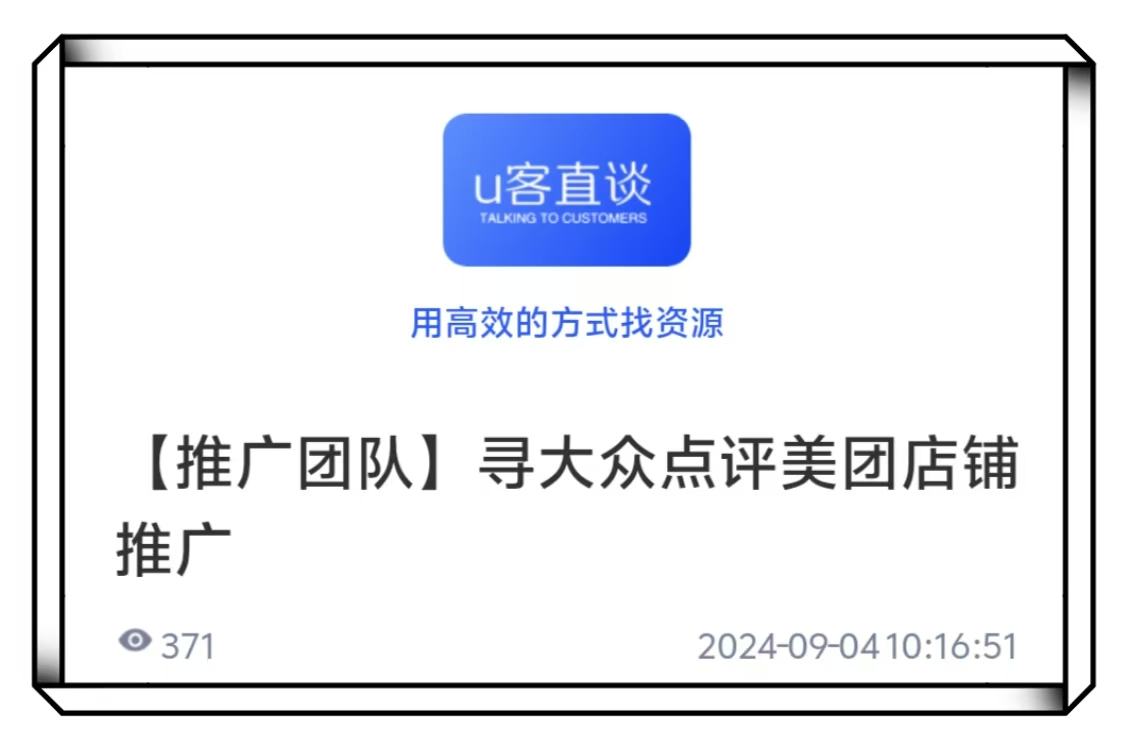 U客直谈美团店铺推广项目