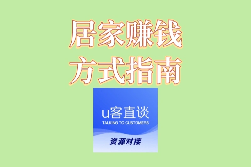 宝妈/学生党必看:居家赚钱方式指南,时间自由且日结的靠谱项目