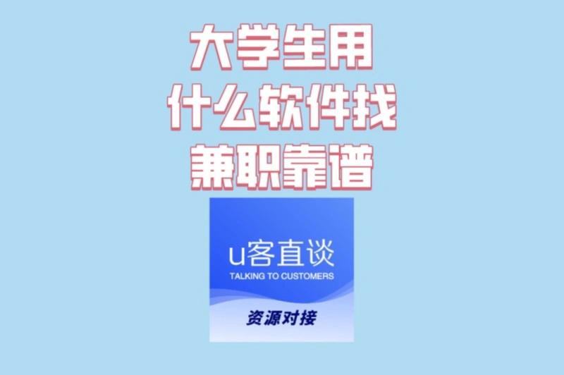 亲测有效:大学生用什么软件找兼职靠谱?附避坑技巧