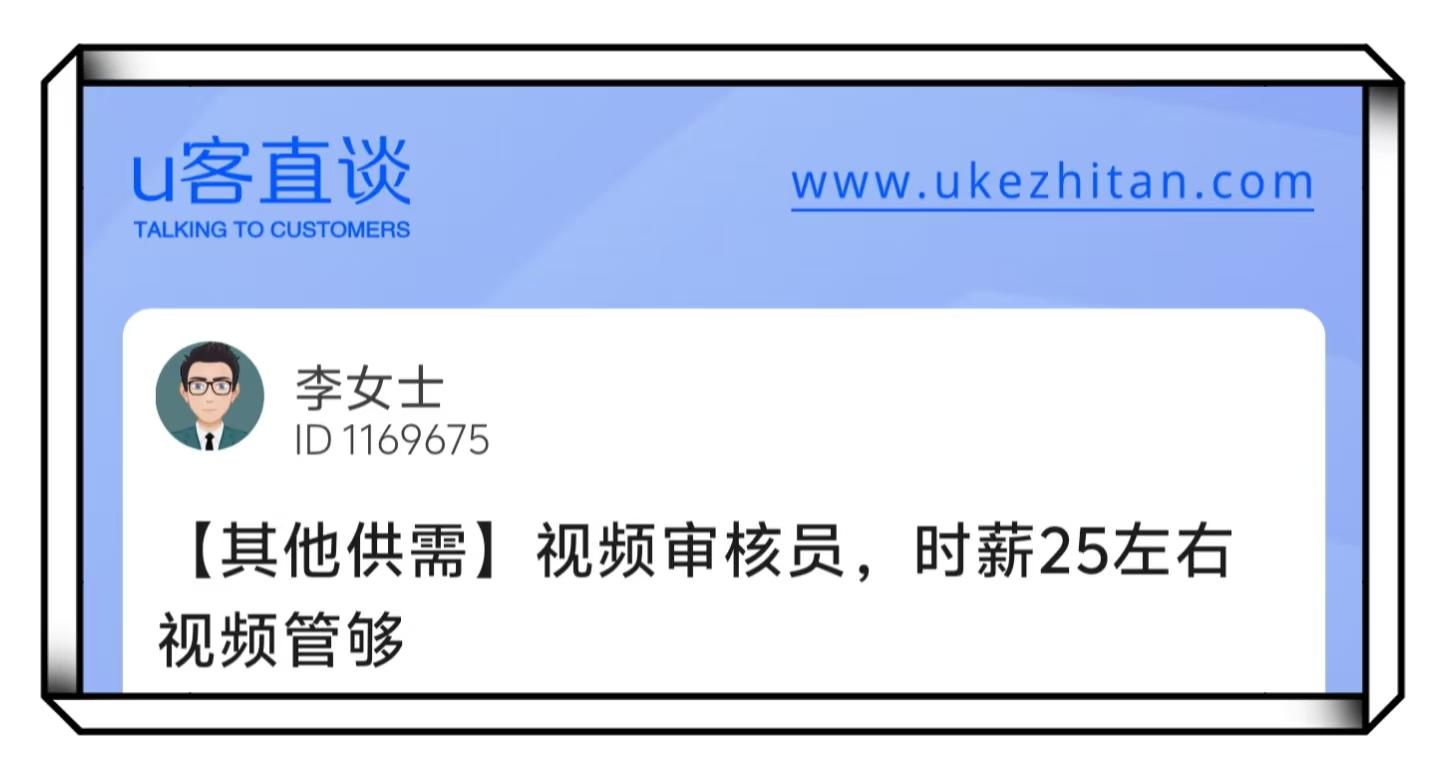U客直谈李女士视频审核员项目