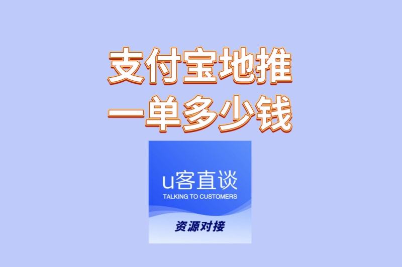 想做推广?支付宝地推一单多少钱详解,兼职日赚200+攻略