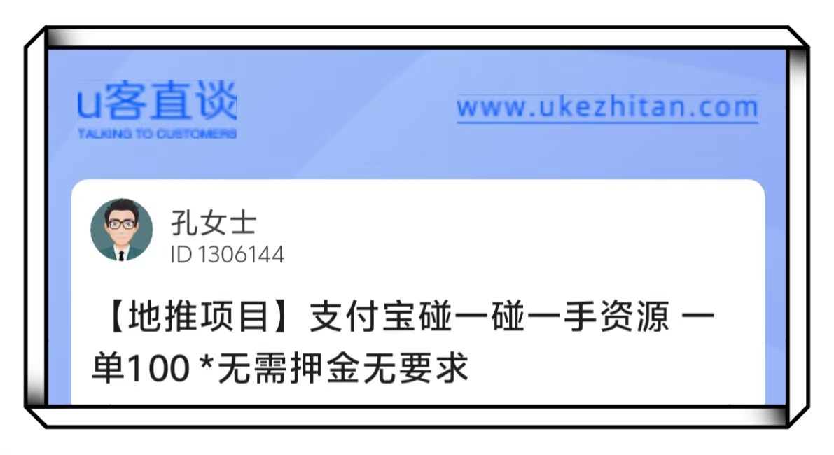 U客直谈孔女士支付宝碰一碰一单100地推项目