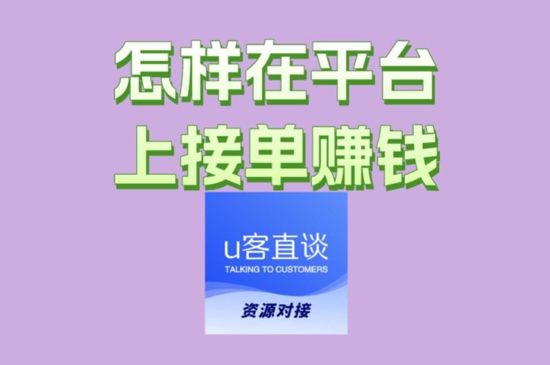 别再瞎找了!怎样在平台上接单赚钱?掌握这3个技巧效率翻倍