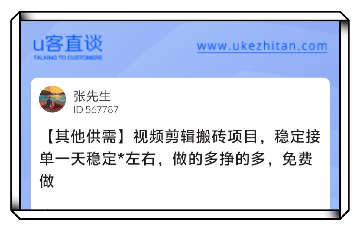 U客直谈张先生视频剪辑搬砖项目