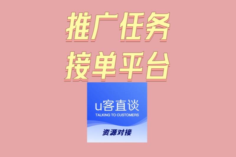 自由职业者必看!推广任务接单平台精选,2025年稳定增收指南