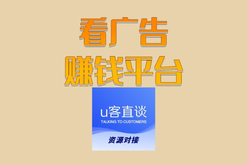 看广告赚钱平台