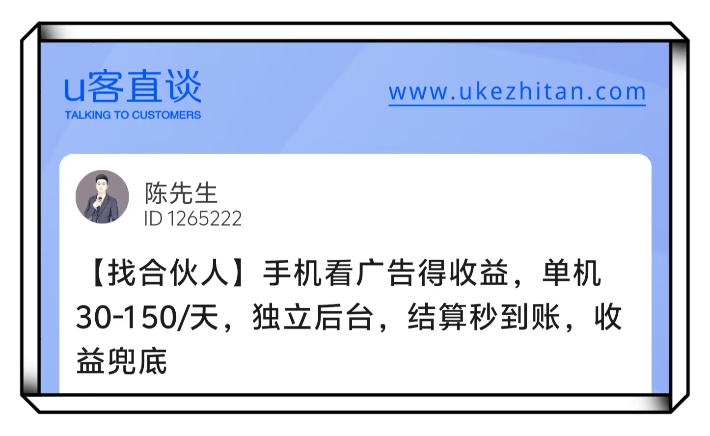 U客直谈陈先生手机看广告得收益项目