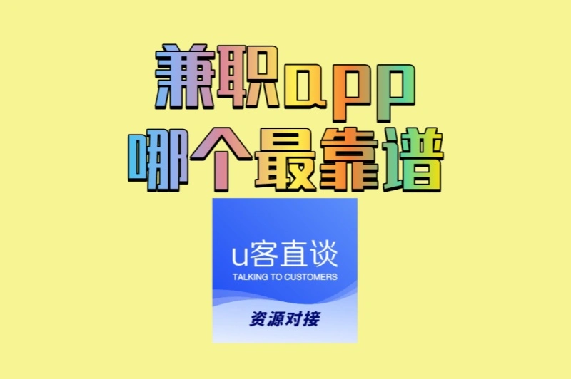 时间少想赚钱?兼职app哪个最靠谱?适合上班族的轻松任务平台
