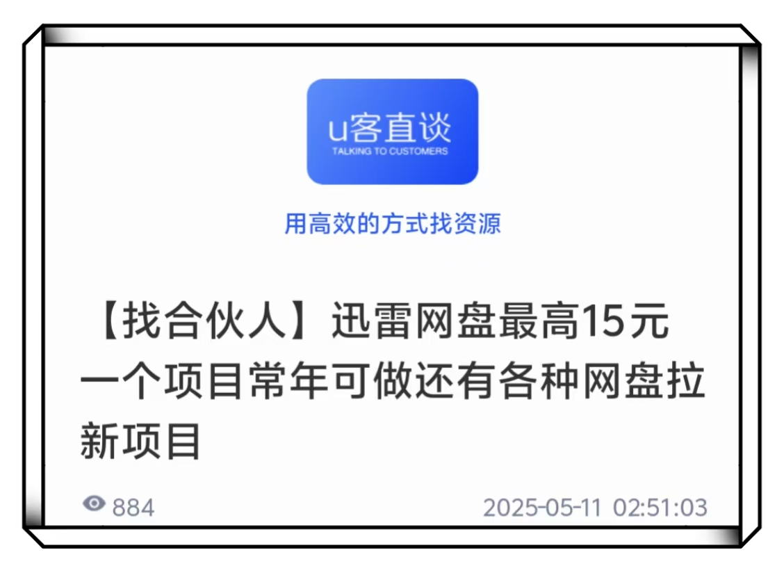 U客直谈迅雷网盘最高15元项目