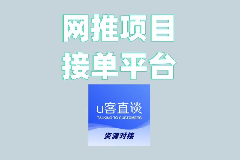 网推项目接单平台