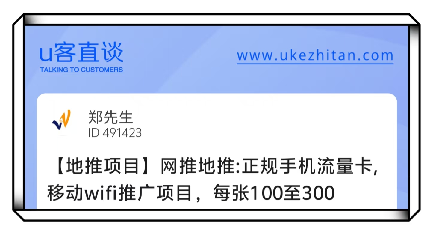 U客直谈郑先生正规手机流量卡网推地推项目