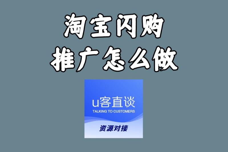 淘宝闪购推广怎么做