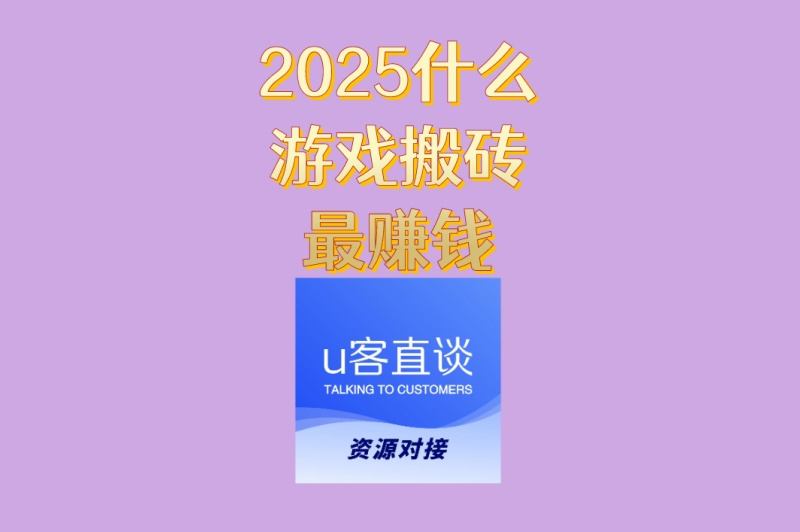 2025什么游戏搬砖最赚钱