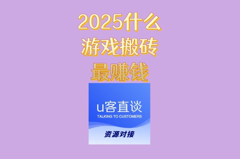 别再盲目跟风!2025什么游戏搬砖最赚钱?看这篇就够了