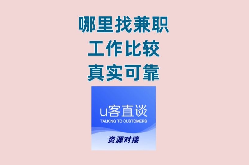 手机就能做!哪里找兼职工作比较真实可靠?高薪真实兼职推荐
