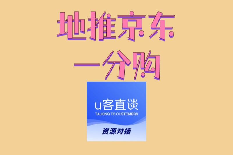 地推京东一分购一单多少钱?靠谱团队怎么找?一文全说清楚