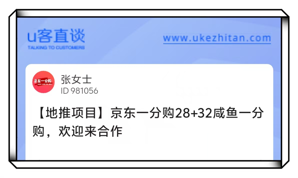 U客直谈张女士京东一分购28地推项目