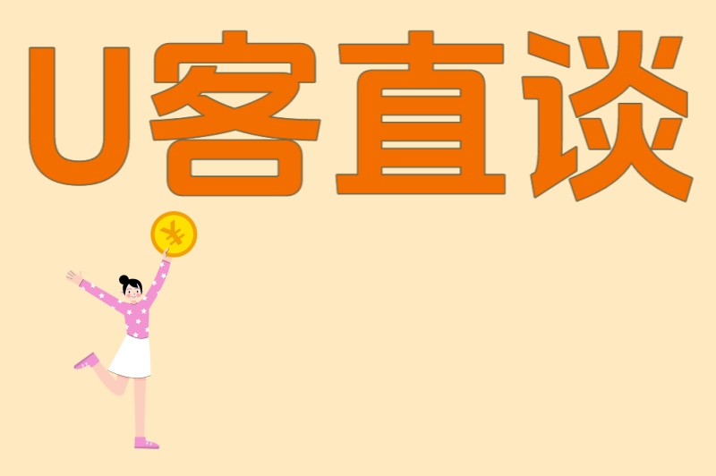 U客直谈