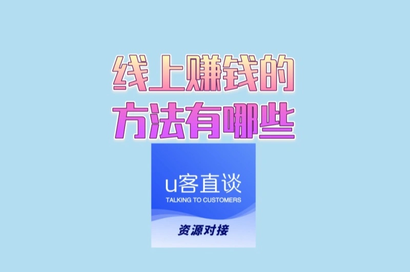 想轻松增收?线上赚钱的方法有哪些?这4种靠谱副业可日结