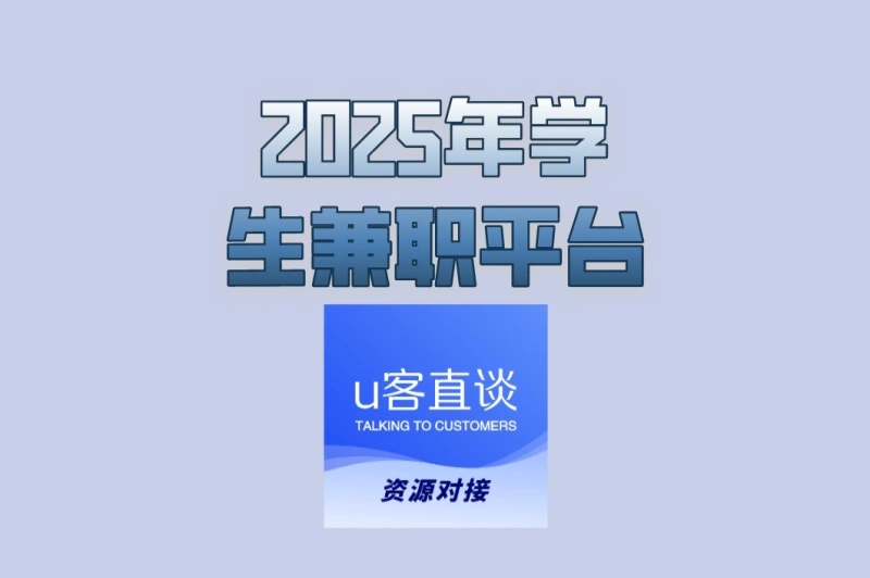 想边读书边赚钱?2025年学生兼职平台推荐,手机操作即可完成