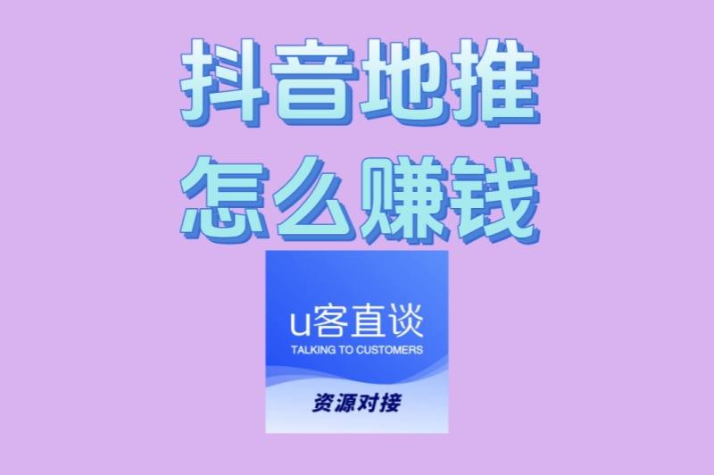 抖音地推怎么赚钱