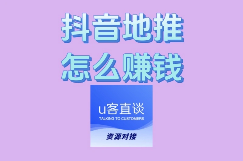 新手必看:抖音地推怎么赚钱?揭秘3大核心技巧与常见避坑指南