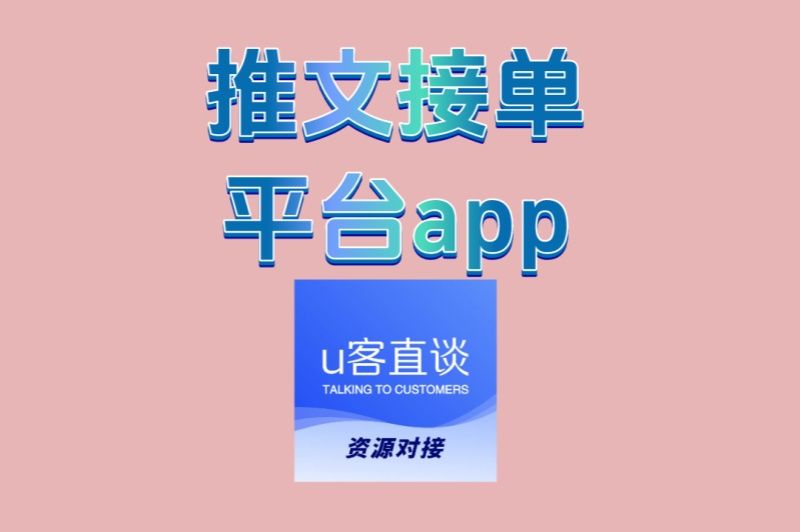 推文接单平台app