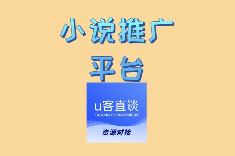 小说推广平台