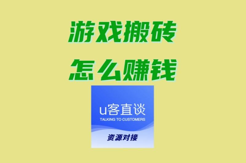 游戏搬砖怎么赚钱