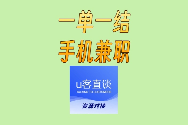 学生宝妈都能做!一单一结手机兼职,每天1小时轻松日赚百元
