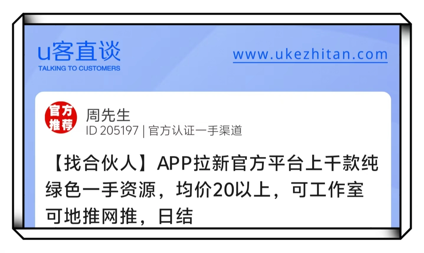 U客直谈周先生app拉新找合伙人项目