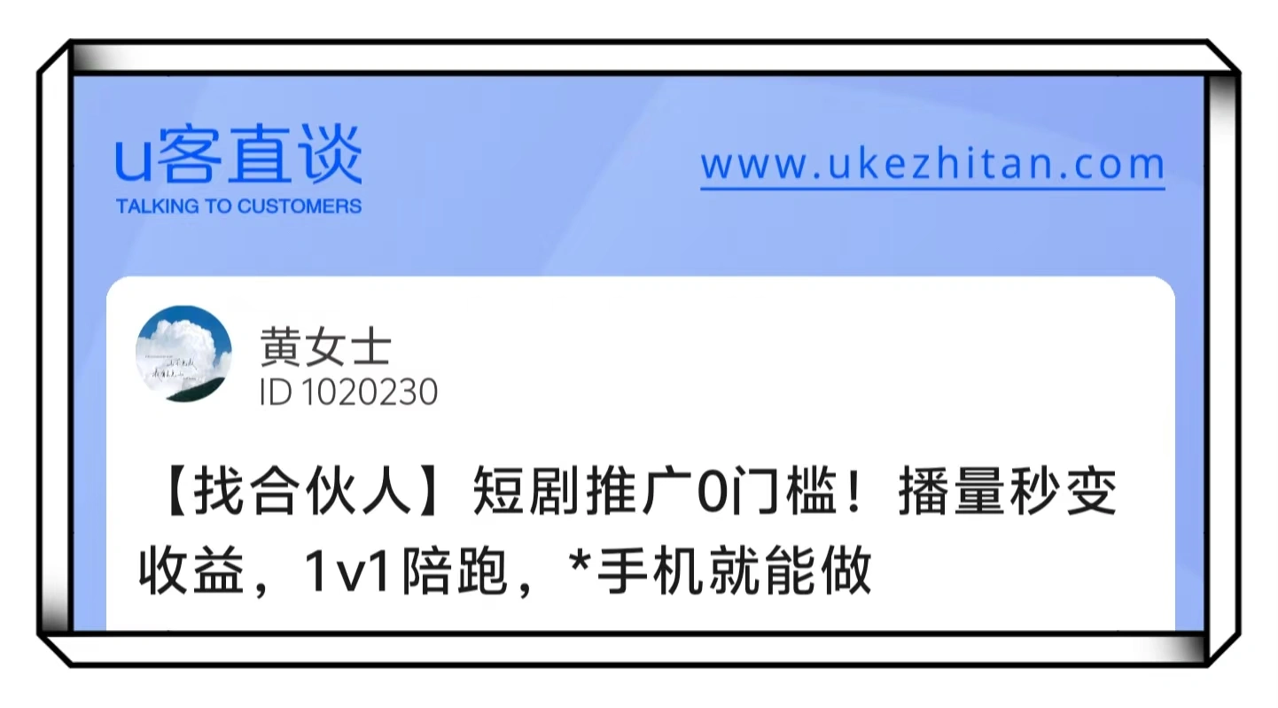 U客直谈黄女士短剧推广项目