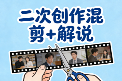 二次创作